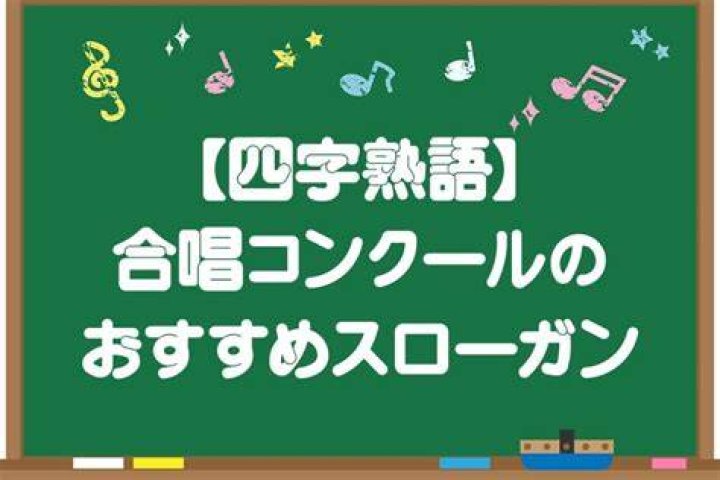合唱コンクールのスローガン四字熟語のイメージ