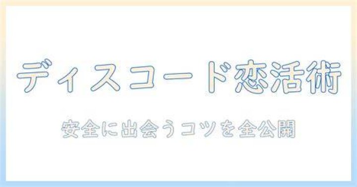 彼氏募集掲示板で安全に出会うための考え方